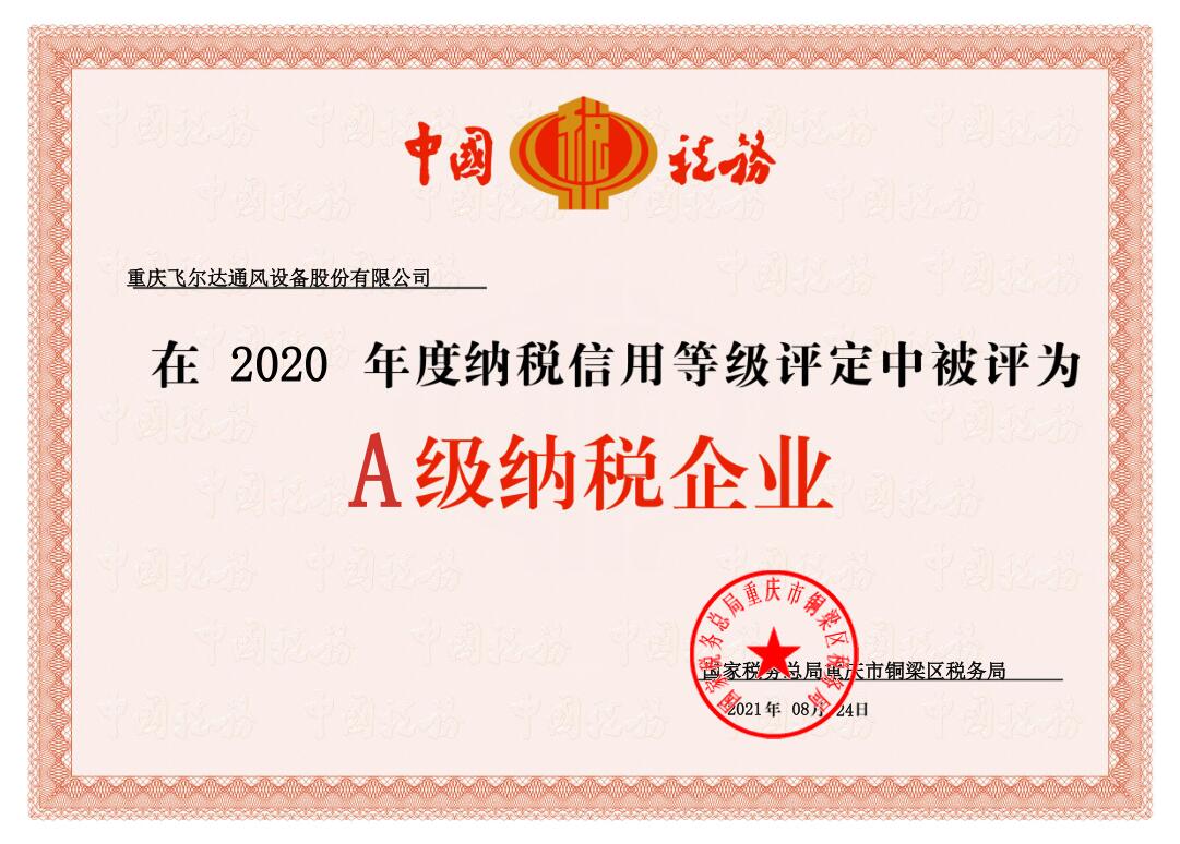 被評為2020年度A級納稅企業(yè)